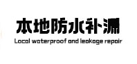 大安本地防水补漏
